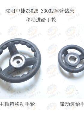 沈阳中捷Z3025 Z3032摇臂钻床移动进给手轮