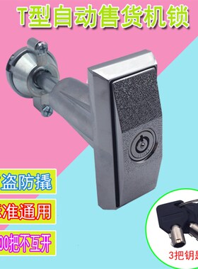 T型自助售水机无人自动售货机门锁洗车售奶贩卖投币游戏机箱