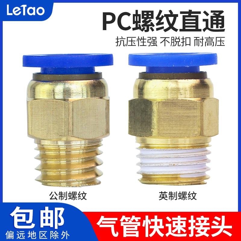 气管接头PC8-02铜快速接头PC4-M5元件螺纹直通快插PC6PC10PC12