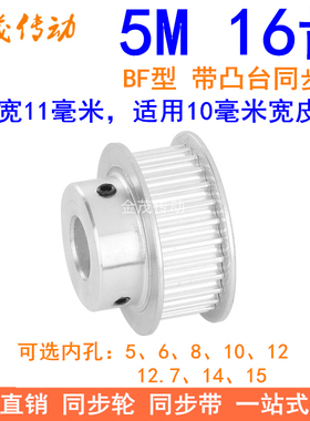 5M16齿同步轮齿宽11带凸台BF 内孔5 6 8 10 12 12.7 14同步带轮5M