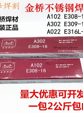 包邮正品金桥A102E308A302E309不锈钢电焊条A022 316L白钢3.2 2.5