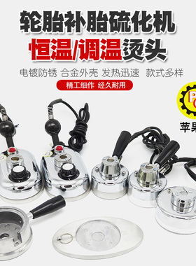 恒温调温补胎机烫头硫化机烫头火补机加热器头内胎热补机工具配件