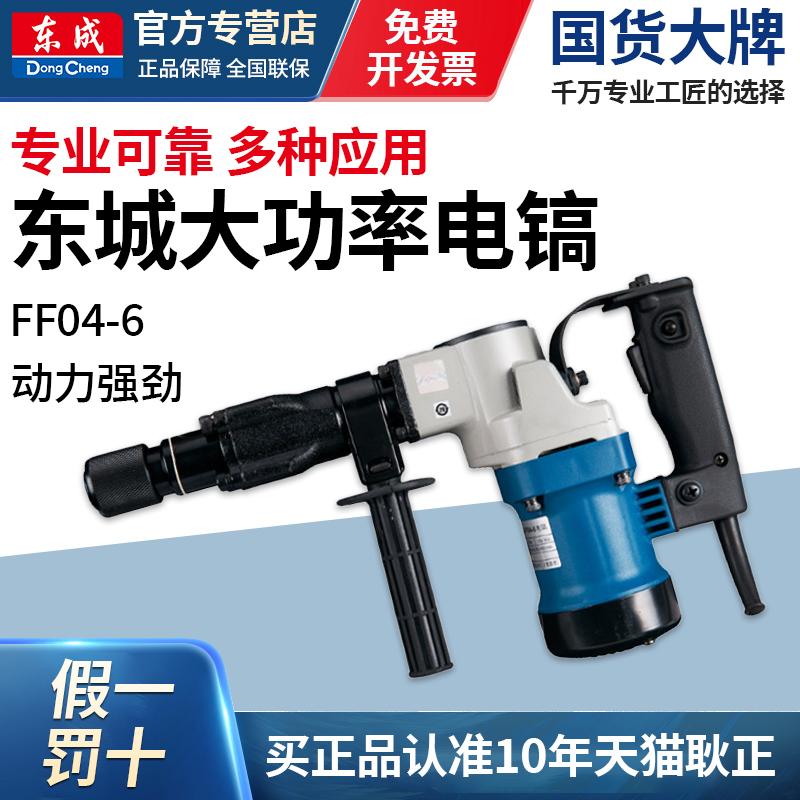 东成FF04-6电镐单用工业级电捶 东城大功率混凝土电搞Z1G-FF05-6