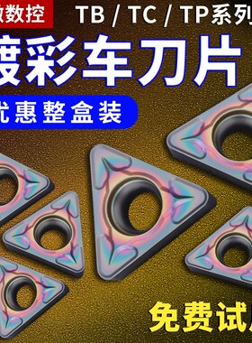 数控镗孔刀片TPGH080204 TCMT110204精镗刀片淬火镀彩内孔镗刀粒