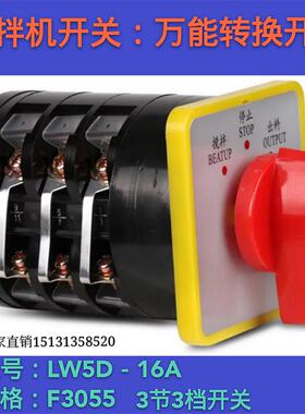 上海新款精益LW5-16A F30553 3节3档搅拌机转换开关 正反转 16A