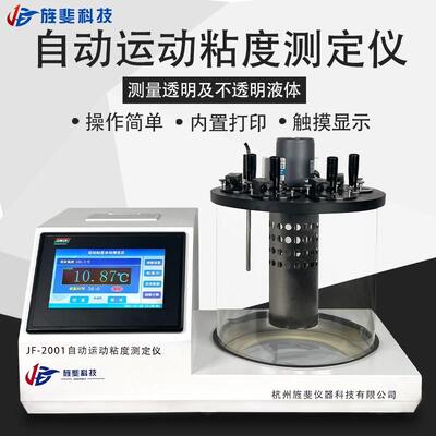 旌斐科技全自动机油运动粘度测试仪润滑油沥青石油油品柴油粘度计