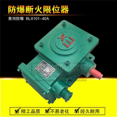 电动葫芦起升限位开关防爆断火限位器BLX101-20A40A隔爆型