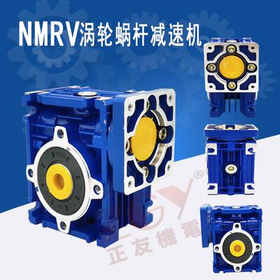 正友ZGY机电方圆法兰NMRV063蜗轮蜗杆减速机配调速光轴电机步进