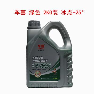 适用于车喜2L防冻液不冻液零下25度 沸点106度 正品包邮