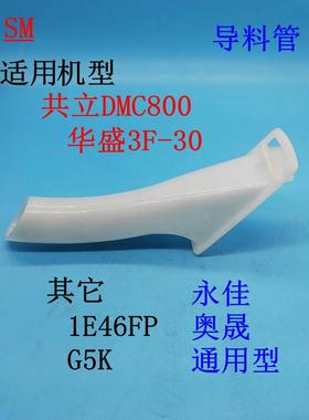 适用于共立施肥机DMC800导料管 华盛永佳3F-30 1E46FP  G5K倒料管