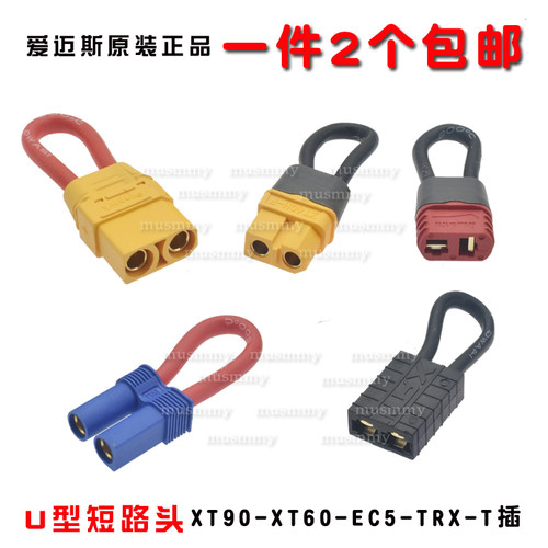 Amass车模串联头XT90 XT60 EC5 TRX短路头U型头双路变单路插电池
