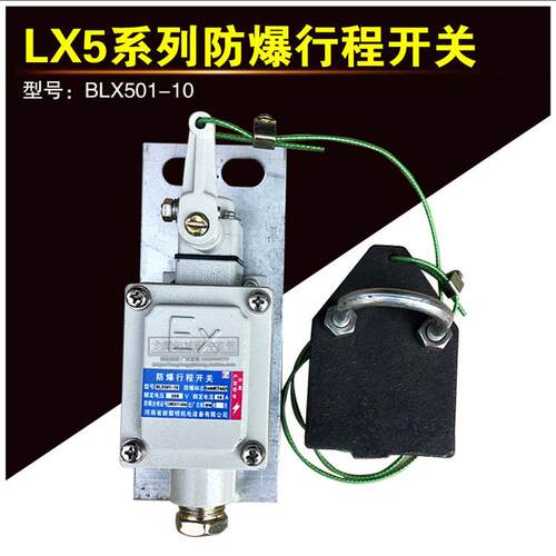 新黎明起重机行车天车行吊/防爆行程开关BLX-501-10