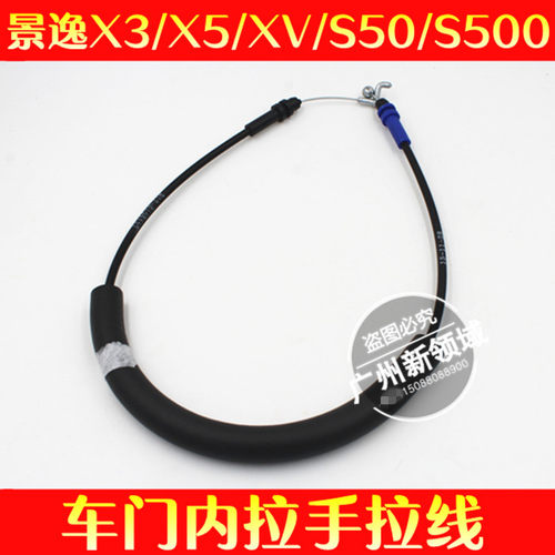适用于风行景逸内拉手拉线 X3/X5/XV/S500车门内把手门锁拉线