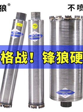 锋狼水钻钻头锋利型混凝土墙壁快速开孔不喷漆金刚石打孔扩孔钻头