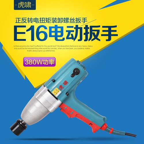上海虎啸电动扳手E16冲击正反转电扭矩装卸螺丝扳手螺母螺栓套筒