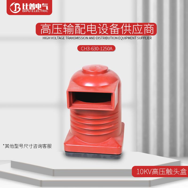 CH3-10Q/150高压触头盒630A-1250A环氧树脂中置柜触头盒10KV~12KV