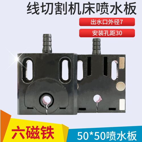 龙浩线切割喷水板50*50孔距30mm平水嘴二磁铁喷水板防堵塞通用型