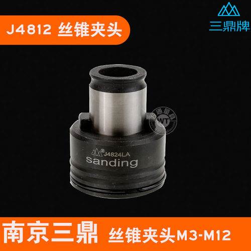 正品 南京三鼎牌 扭力过载保护丝锥夹套J4812L-M3-M12 气动配件