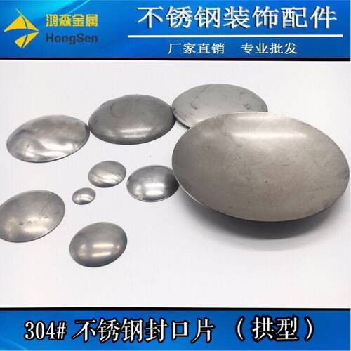 304不锈钢拱型封口片 63/76/89/102/114/127mm钢管焊接堵头片封头