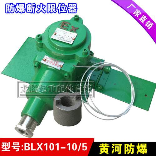 隔爆型断火限位器 BLX101-10/5 黄河防爆重锤限位开关 起重配件