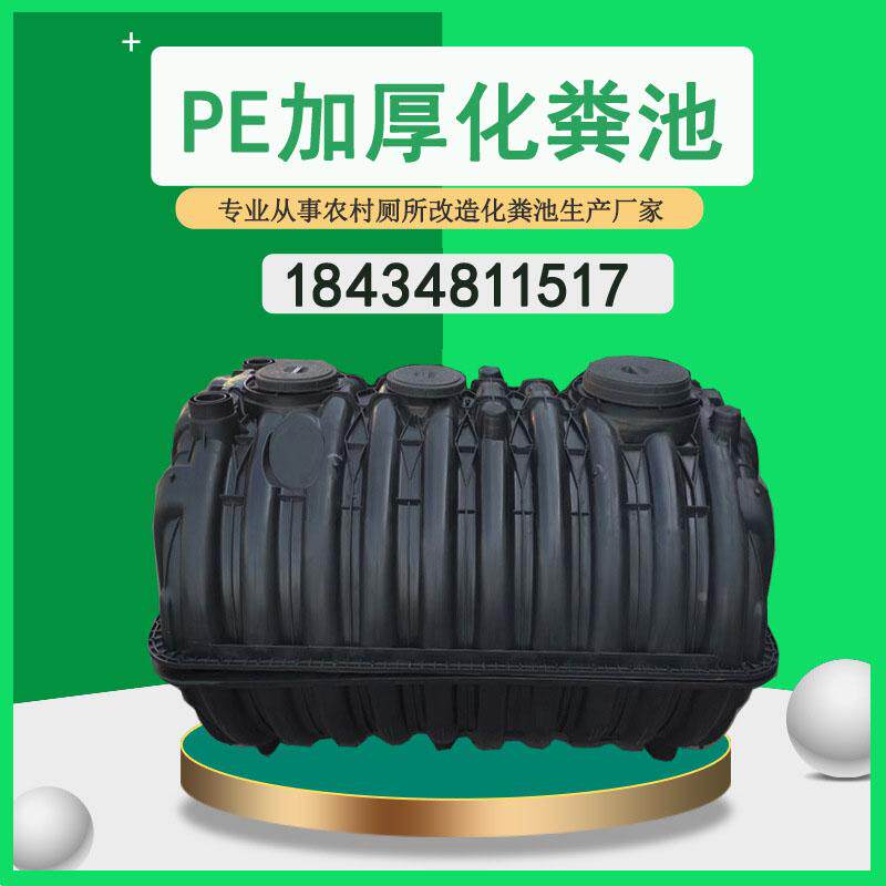 pe化粪池塑料小型厂家直供新农村旱厕改造环保三格一体式五五开桶