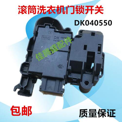 适用于海尔滚筒洗衣机原装门锁开关 电磁门锁 微延时开关DK040550