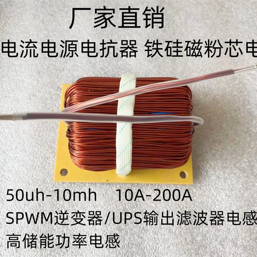 光伏电感器SPWM逆变器/UPS电源滤波电感50uH~15mH 20A~200A大电流
