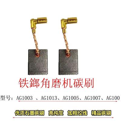铁榔角磨机磨光机碳刷手砂轮切割机手磨机家用抛光打磨机配件