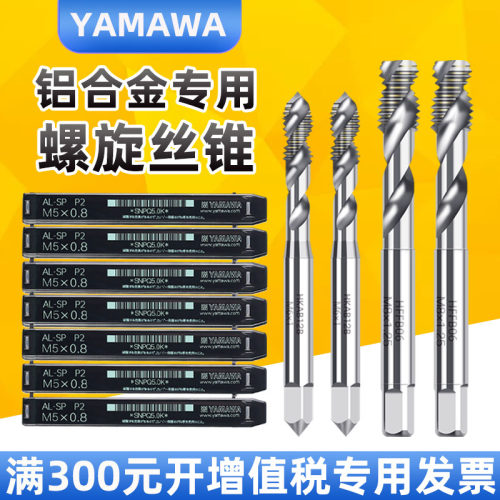 日本进口YAMAWA铝专用螺旋丝锥机用螺旋丝攻 AL SP铝合金铝用丝锥