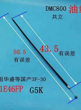 适用于华盛3F-30 1E46FP G5K 共立dmc800施肥机打药机油门线 油线