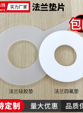 盼特平焊法兰矽胶垫橡胶密封圈圆垫四氟垫片铁氟龙阀门防水圈平垫