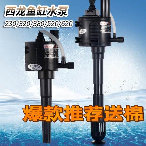 原装西龙鱼缸水族箱水泵XQ-230A/320A/380A/520A/620A潜水抽水泵