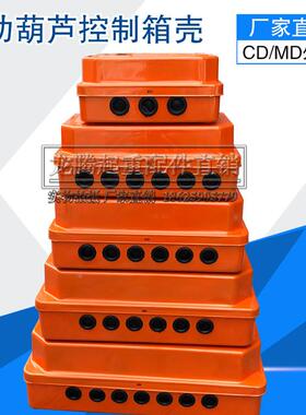 DK箱壳箱壳 起重机葫芦控制电气箱壳CDMD电动葫芦电器外壳 电器箱