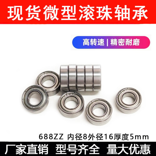 包邮微型滚珠小轴承688 ZZ 688RS 8*16*5mm 内径8外径16厚度5mm