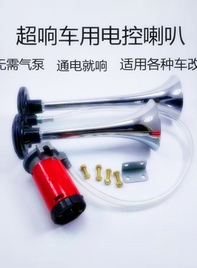 汽车货车农用车电控喇叭大卡车客车电控喇叭12v/24v超高音气喇叭