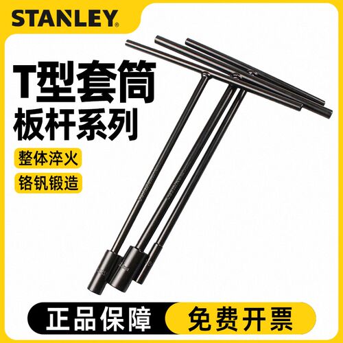史丹利公制T形套筒扳手 T字型外六角扳手 汽修工具丁字套筒扳杆