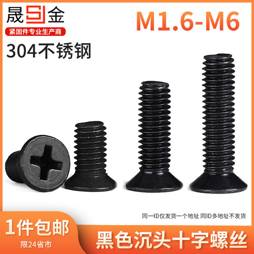 304不锈钢黑色沉头十字螺丝平头螺丝十字机螺钉KM M2.5M3M4M5M6