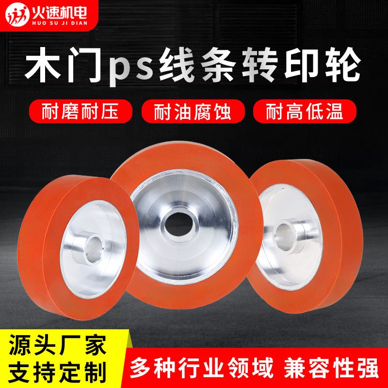 热转印胶轮全自动木门烫印硅胶轮转印烫金轮高温热转印压烫机配件图片