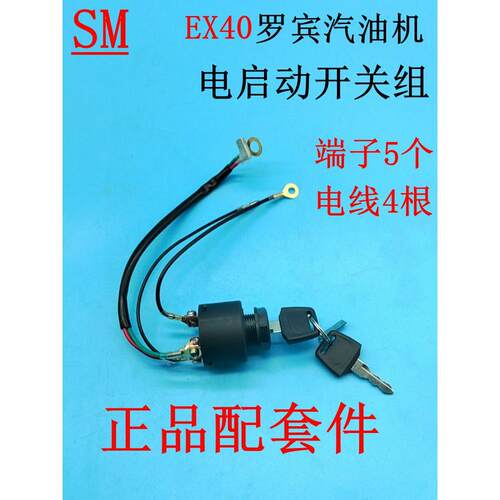 罗宾斯巴鲁汽油发动机EX40D启动开关EX40电门锁 EX400电动开关组