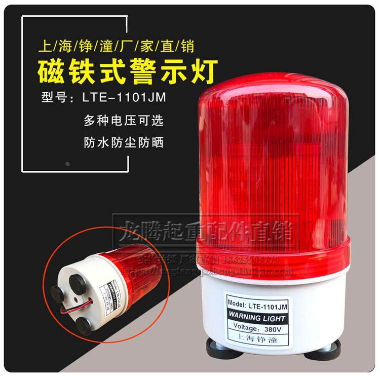上海铮潼380V磁铁式警示灯LED固定式警示灯起重机旋转声光警报灯