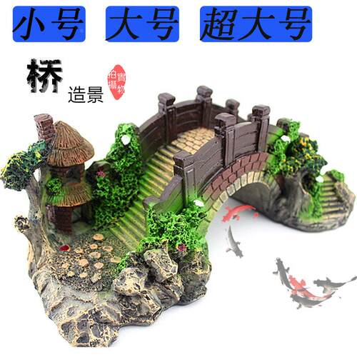 鱼缸造景桥小桥流水假山树脂工艺品摆件水族箱装饰仿真拱桥躲避屋