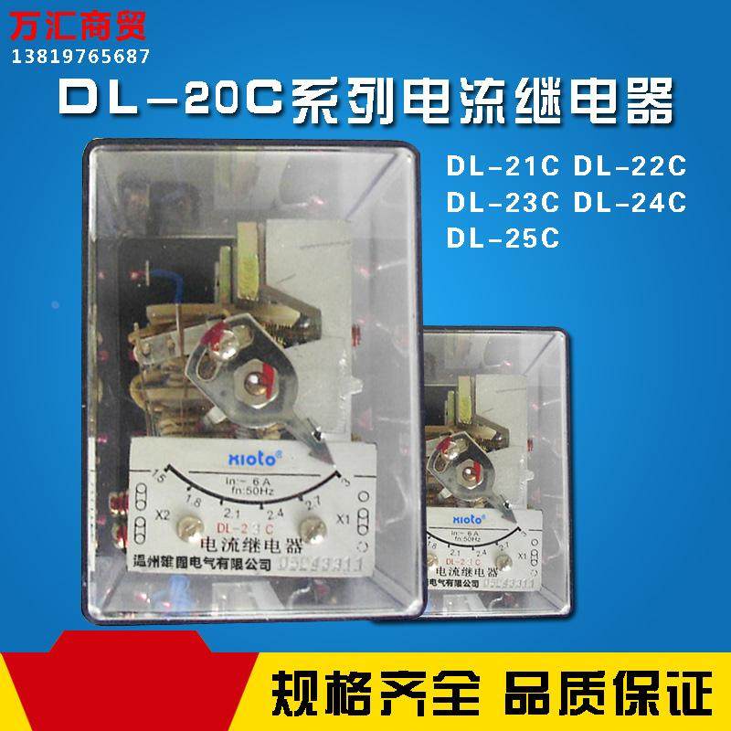 DL20C系列电流继电器DL-21C 22C 23C 24C 25C 多电流规格厂家直销