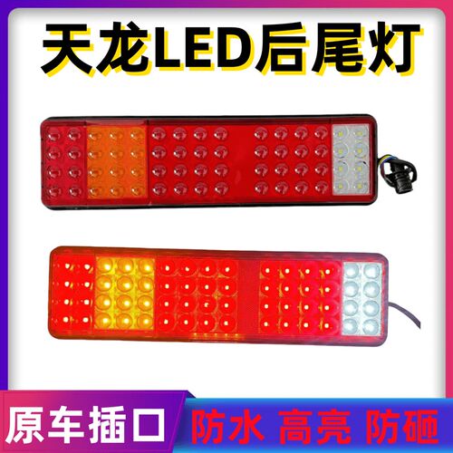 东风天龙KC/KL/KR/VL旗舰大力神LED后尾灯总成后转向灯壳后刹车灯
