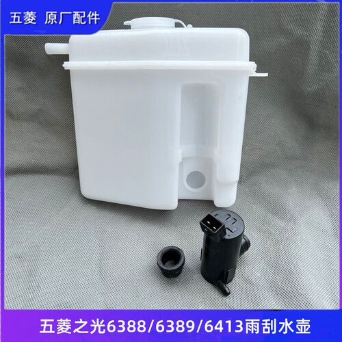五菱之光6388 6389之光S雨刮喷水壶 喷水电机洗涤器 雨刷喷水壶盖
