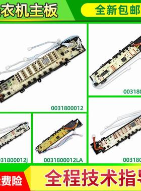 0031800012/A/E/F/H/K/J/L/KC/KD/KG/KQ适用海尔洗衣机电脑板主板
