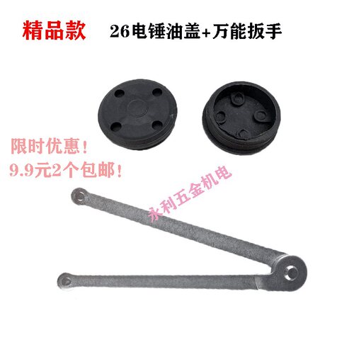 26双用电锤钻电镐奶油盖拆卸安装加厚万能扳手调试通用冲击钻油盖