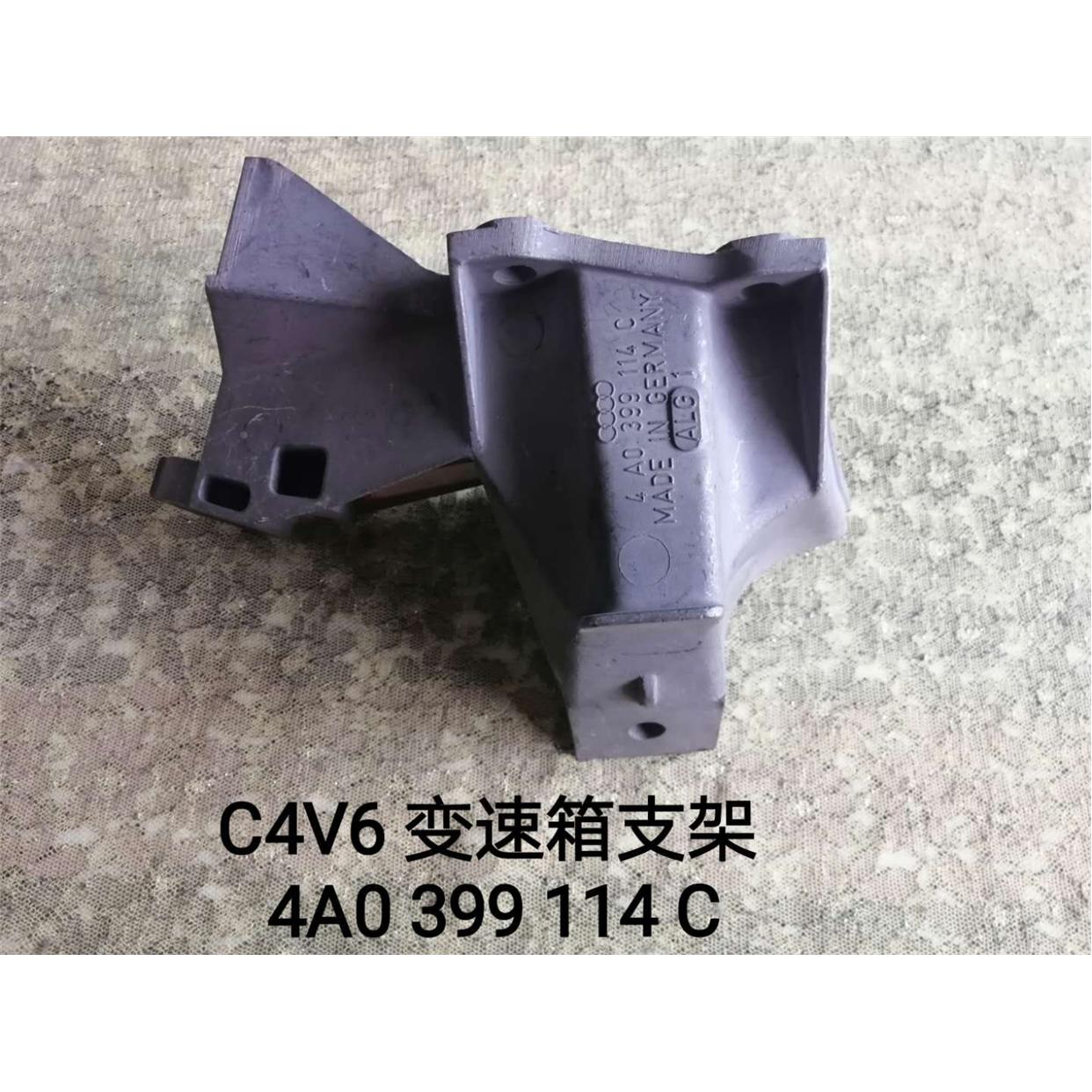 适用于奥迪C4V6变速箱支架编号4A0 399 114C