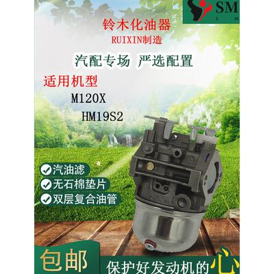 包邮 SUZUKI铃木汽油发电机M120X HM19S2化油器 Ruixing汽化器