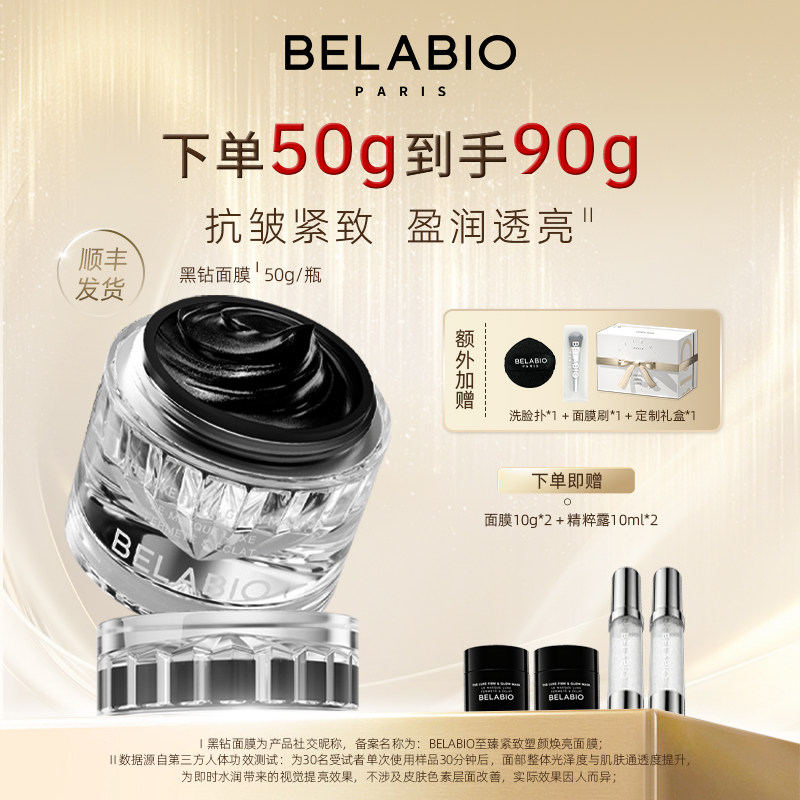 BELABIO黑钻面膜50g抗皱紧致小灯泡涂抹式面膜补水面膜保湿泥膜
