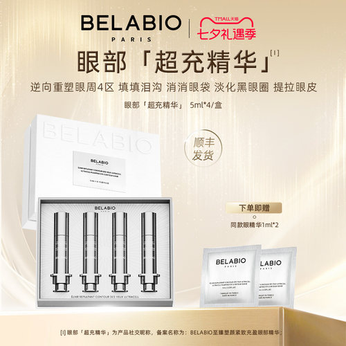 BELABIO眼部精华20ml淡纹紧致